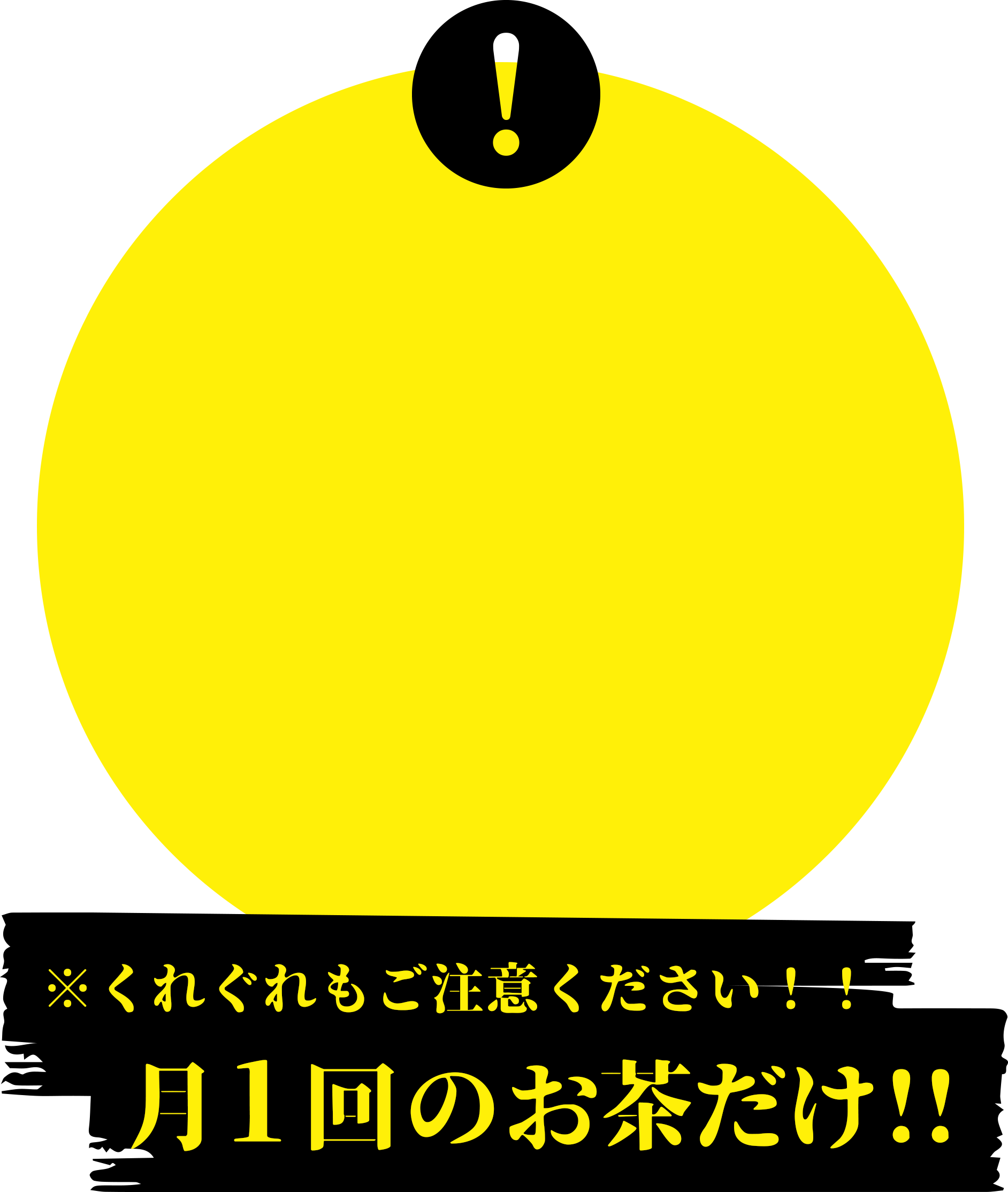 くれぐれもご注意ください！！月1回のお茶だけ！！